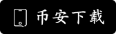 区块链交易所下载